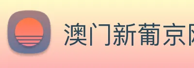 澳门新葡京网页 Logo